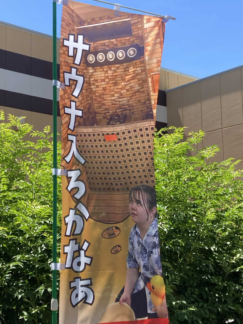 ゆうすけ'sパパ@神戸さんの天然温泉 あぐろの湯のサ活写真