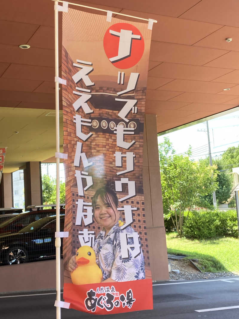 ゆうすけ'sパパ@神戸さんの天然温泉 あぐろの湯のサ活写真