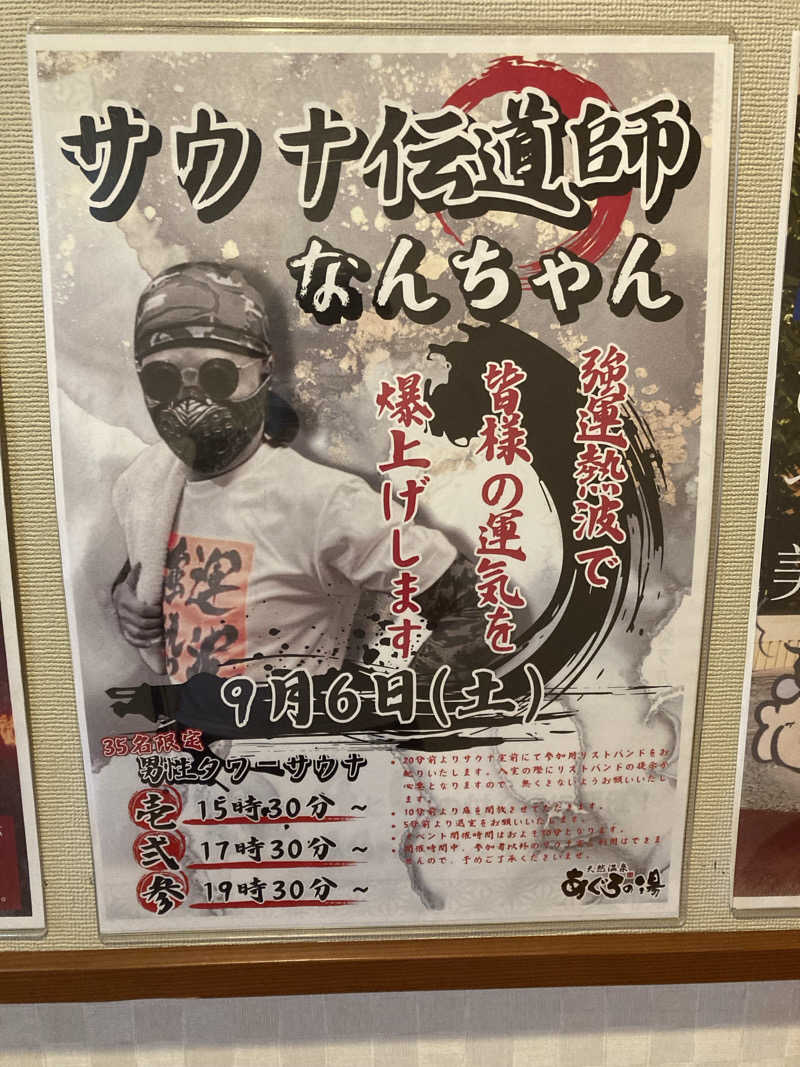 ゆうすけ'sパパ@神戸さんの天然温泉 あぐろの湯のサ活写真