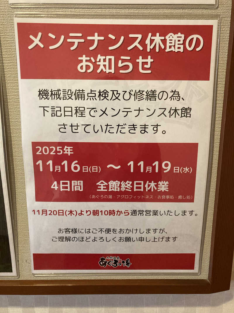 ゆうすけ'sパパ@神戸さんの天然温泉 あぐろの湯のサ活写真