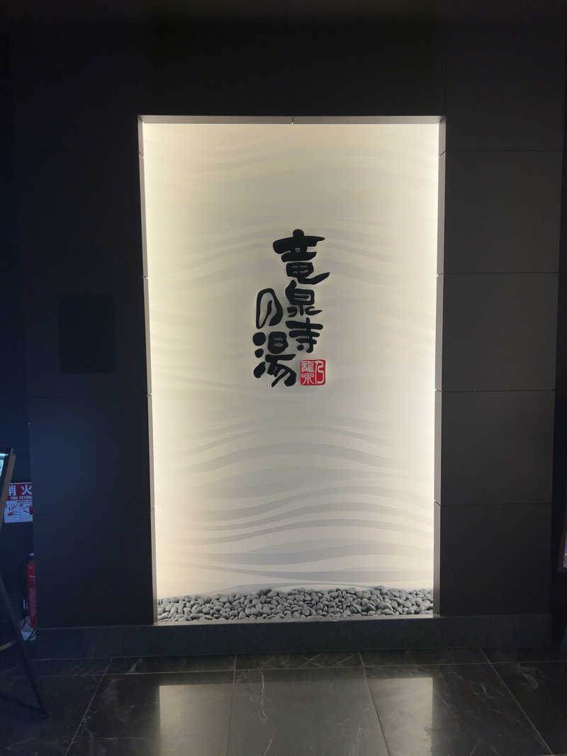 kazさんの竜泉寺の湯 草加谷塚店のサ活写真
