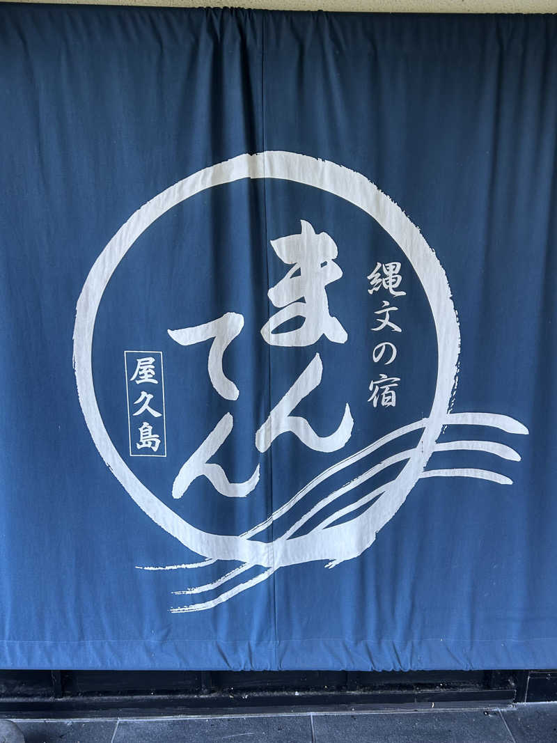 kazさんの縄文の宿まんてんのサ活写真