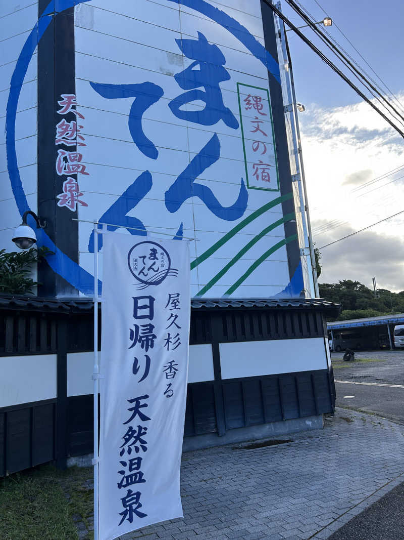 kazさんの縄文の宿まんてんのサ活写真