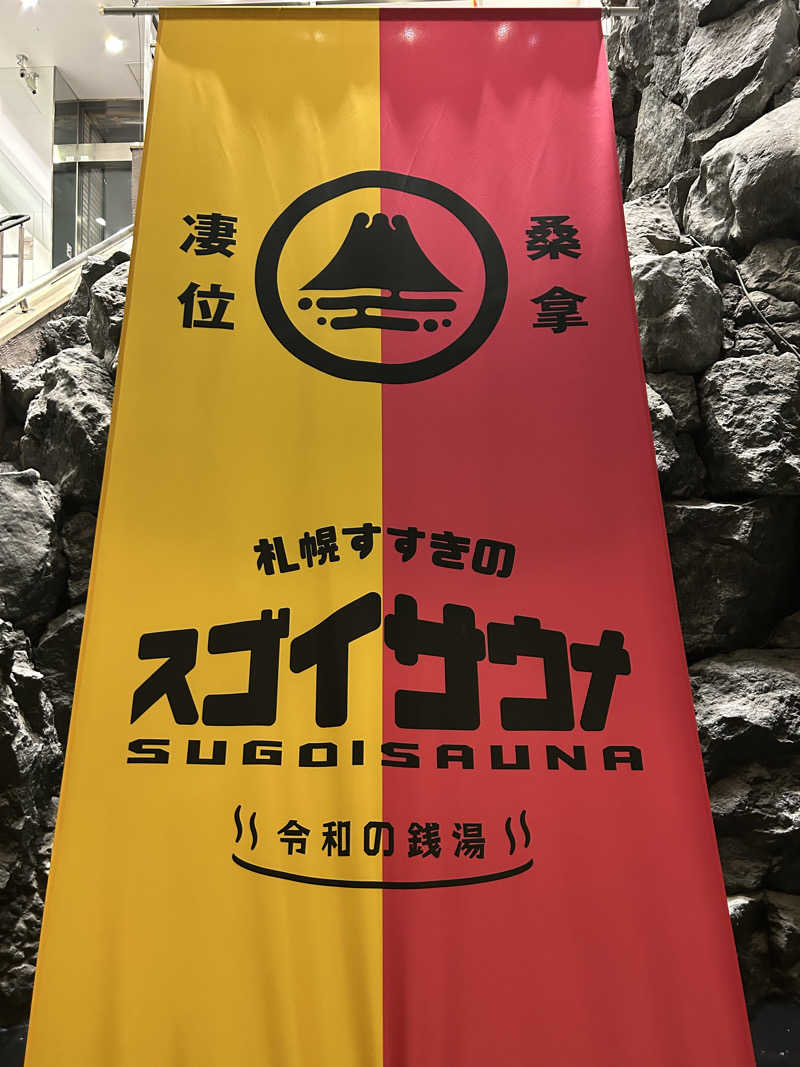 kazさんのスゴイサウナ 札幌すすきの店のサ活写真