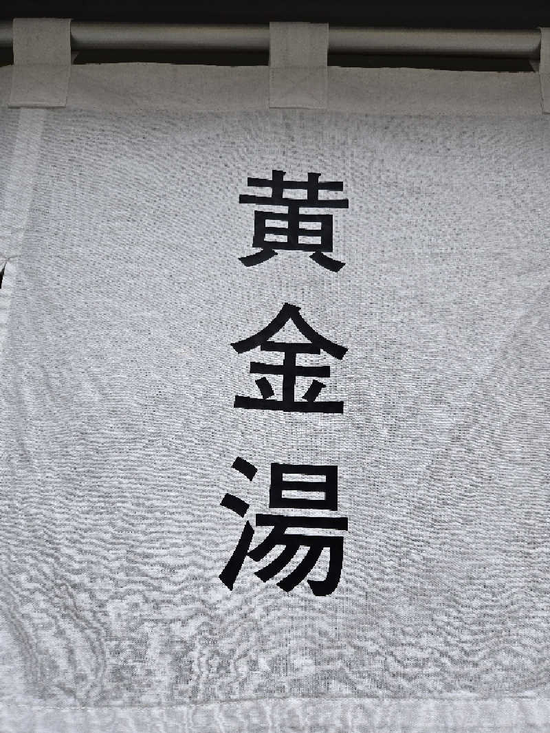 耕太さんの黄金湯のサ活写真
