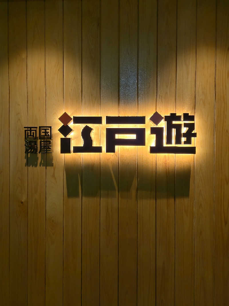耕太さんの両国湯屋江戸遊のサ活写真