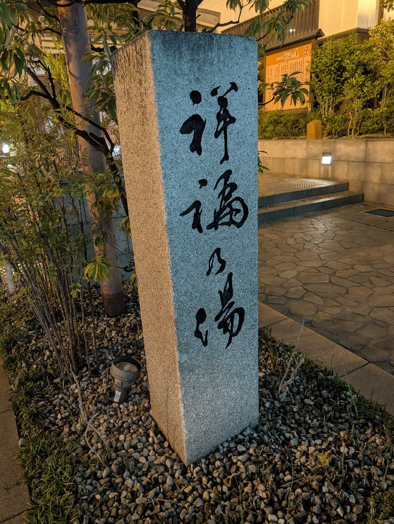 サウナさんの楽天風呂 祥福の湯のサ活写真