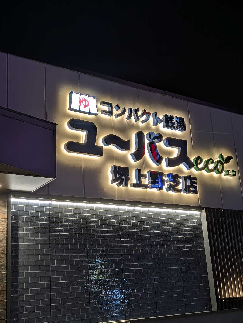 サウナさんのユーバスeco 堺上野芝店のサ活写真