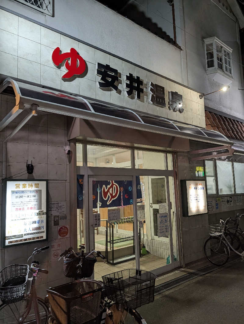 サウナさんの安井温泉のサ活写真