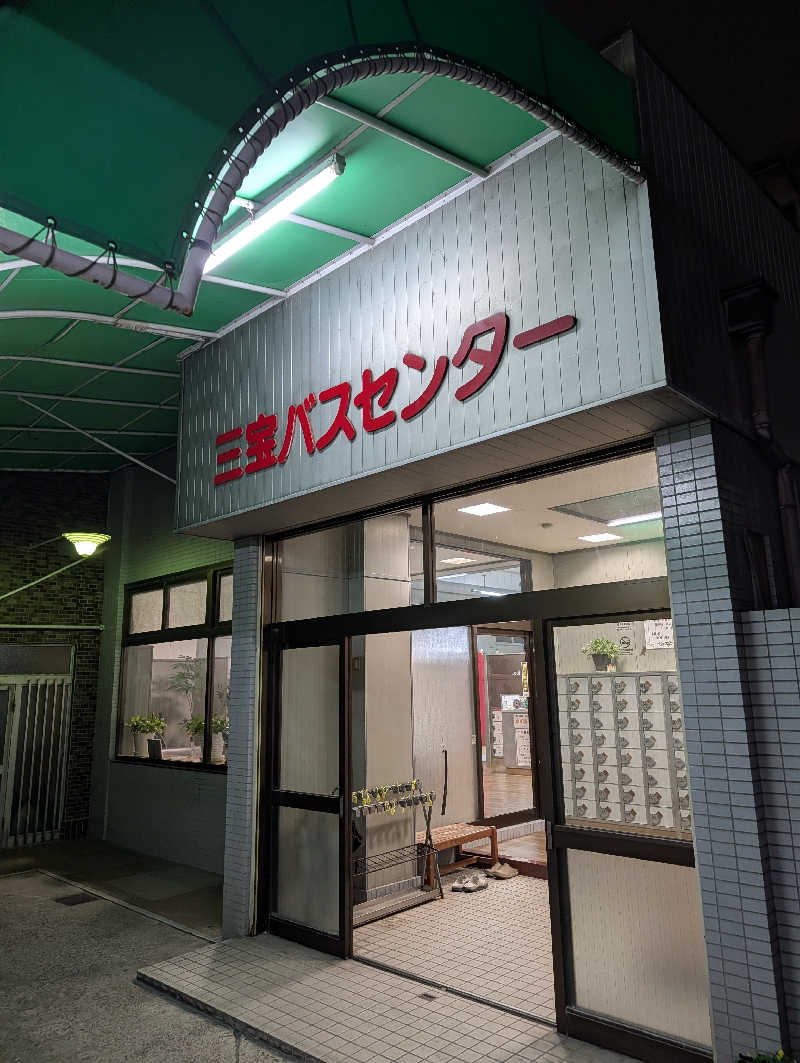 サウナさんの三宝バスセンターのサ活写真