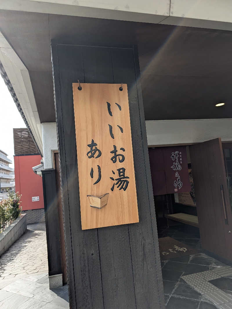 サウナさんの楽天風呂 祥福の湯のサ活写真