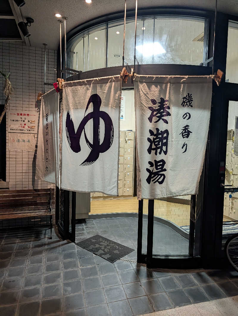 サウナさんの湊潮湯のサ活写真