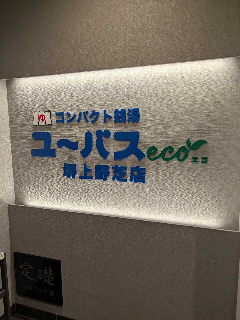 サウナさんのユーバスeco 堺上野芝店のサ活写真