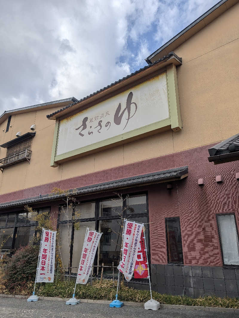 サウナさんの蔵前温泉さらさのゆのサ活写真