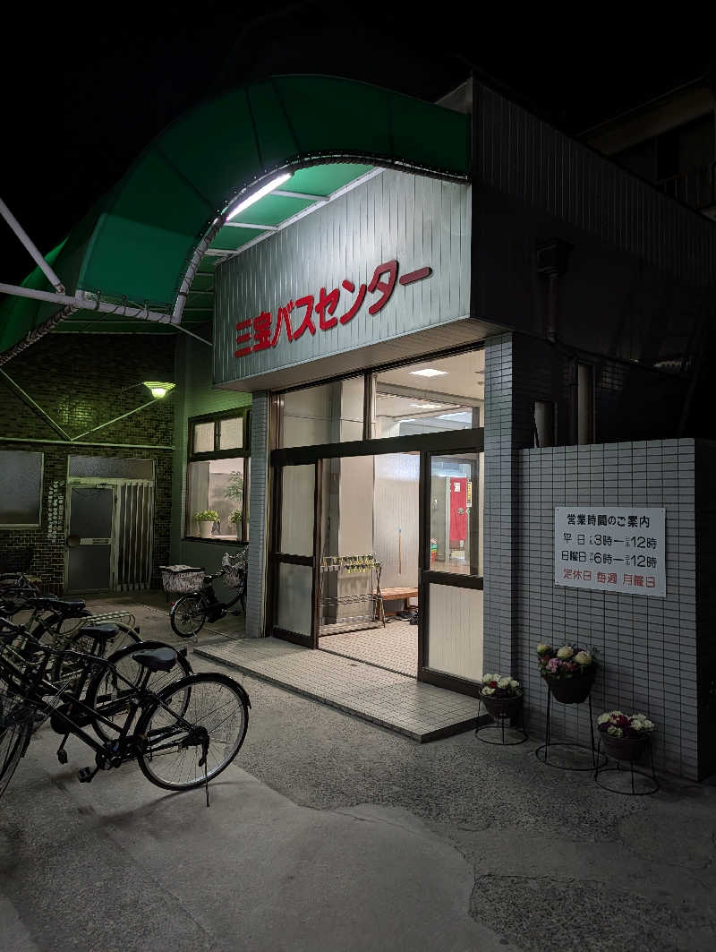 サウナさんの三宝バスセンターのサ活写真