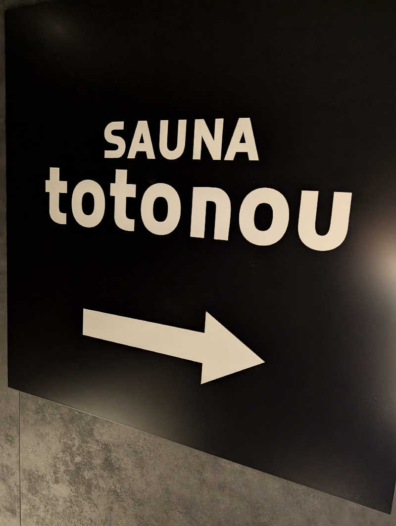 サウナさんのSAUNA totonou 堺東駅前店のサ活写真