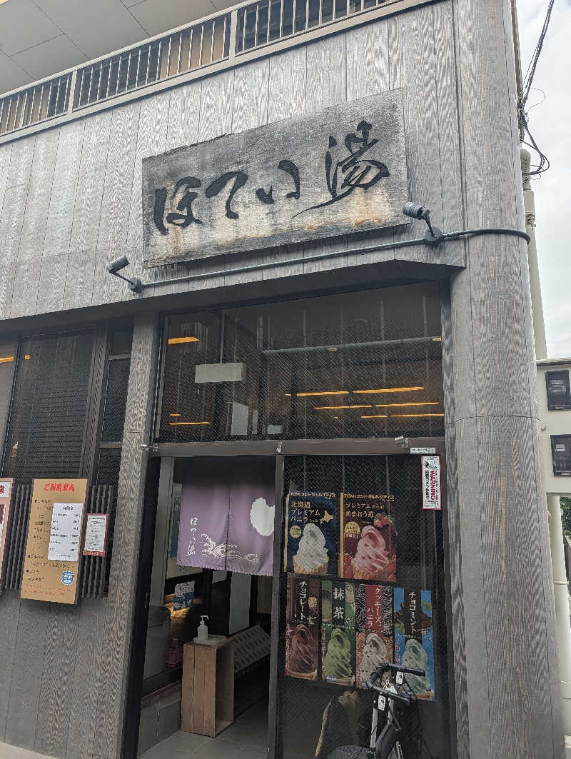 サウナさんのほてい湯のサ活写真