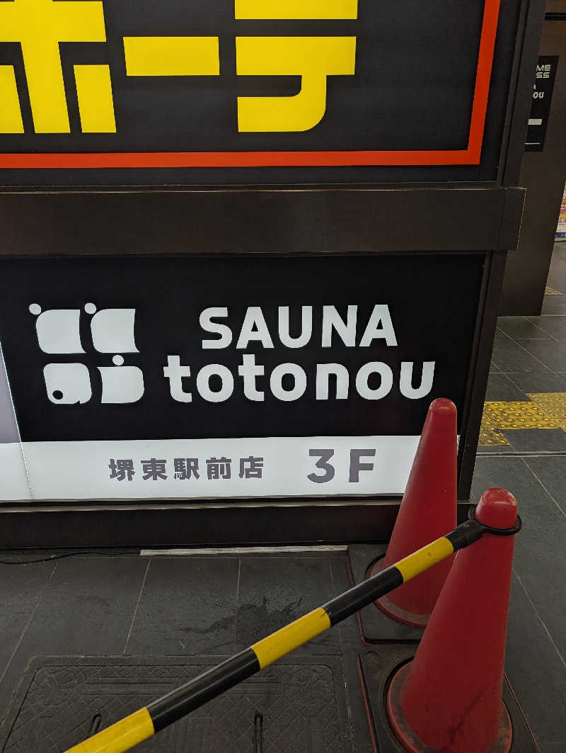 サウナさんのSAUNA totonou 堺東駅前店のサ活写真