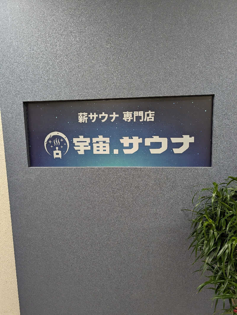 サウナさんの宇宙.サウナ 寺田町店のサ活写真