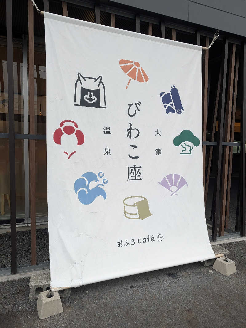 サウナさんの大津温泉 おふろcaféびわこ座のサ活写真