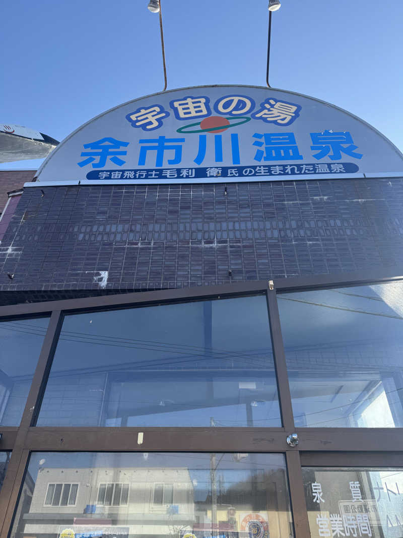 ウイリアムⅢさんの余市川温泉 うちゅうの湯のサ活写真