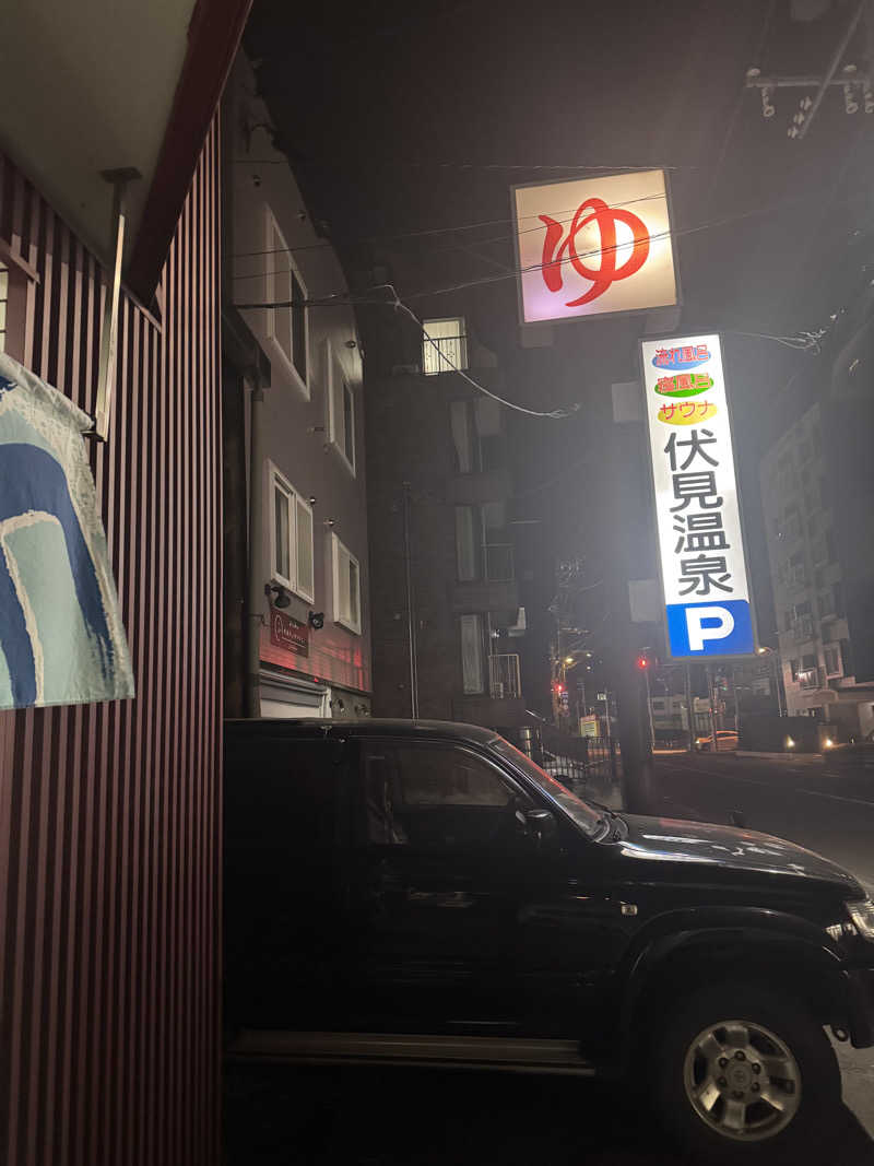 ウイリアムⅢさんの伏見温泉のサ活写真