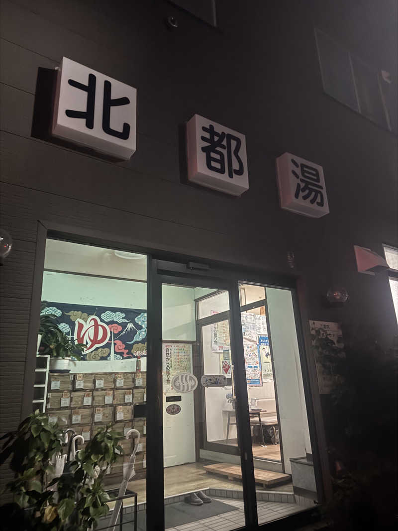 ウイリアムⅢさんの北都湯のサ活写真