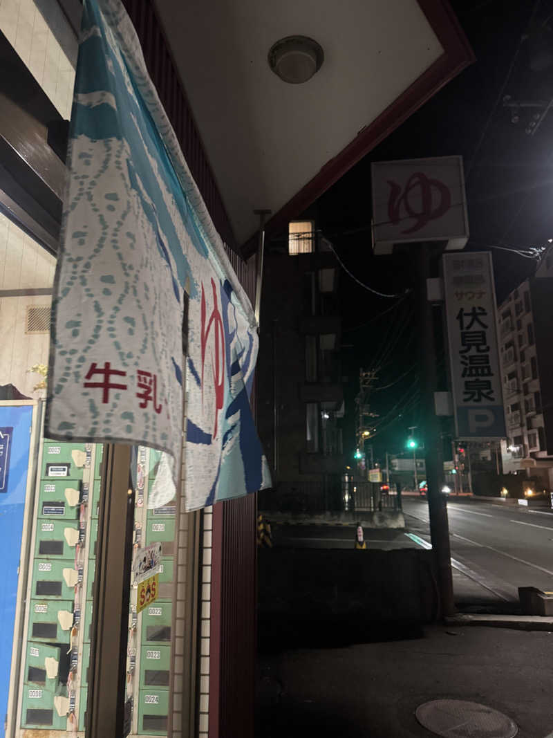 ウイリアムⅢさんの伏見温泉のサ活写真
