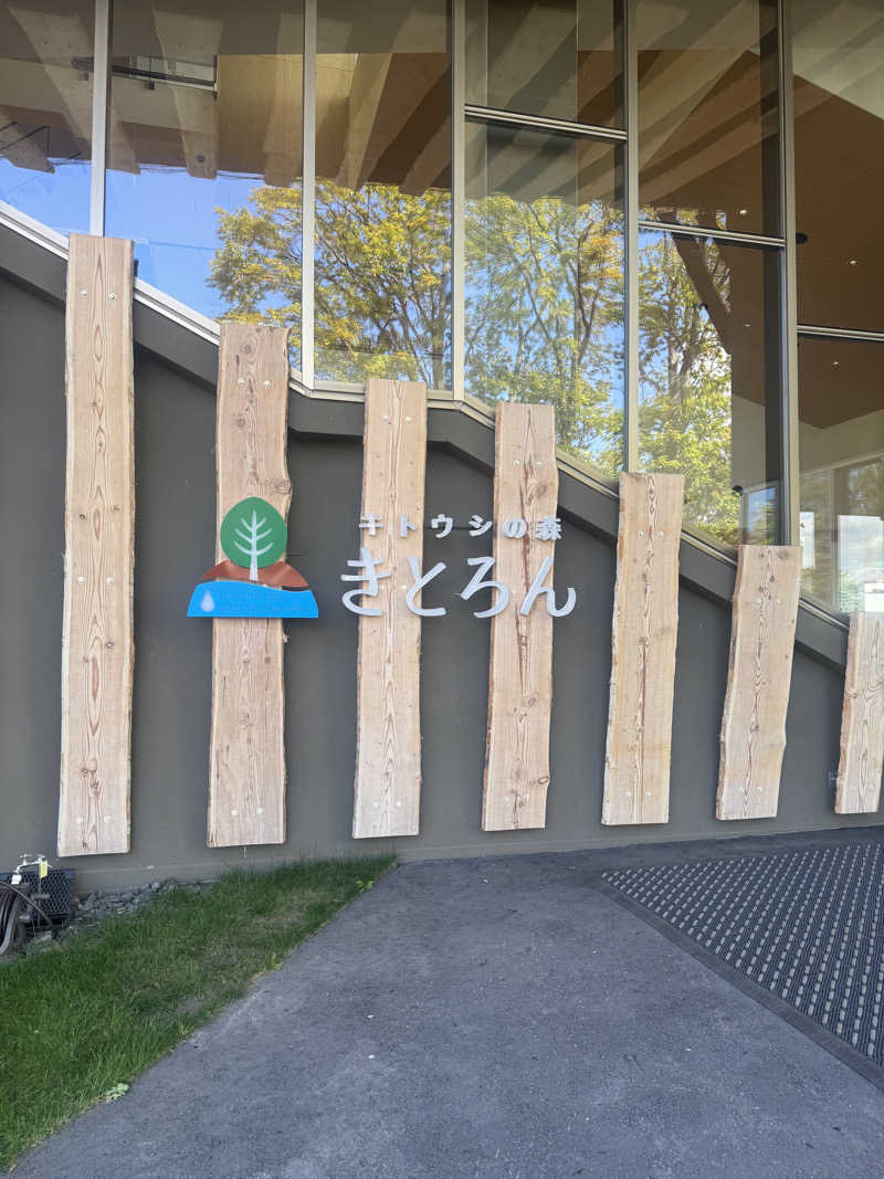 ウイリアムⅢさんのキトウシの森きとろんのサ活写真