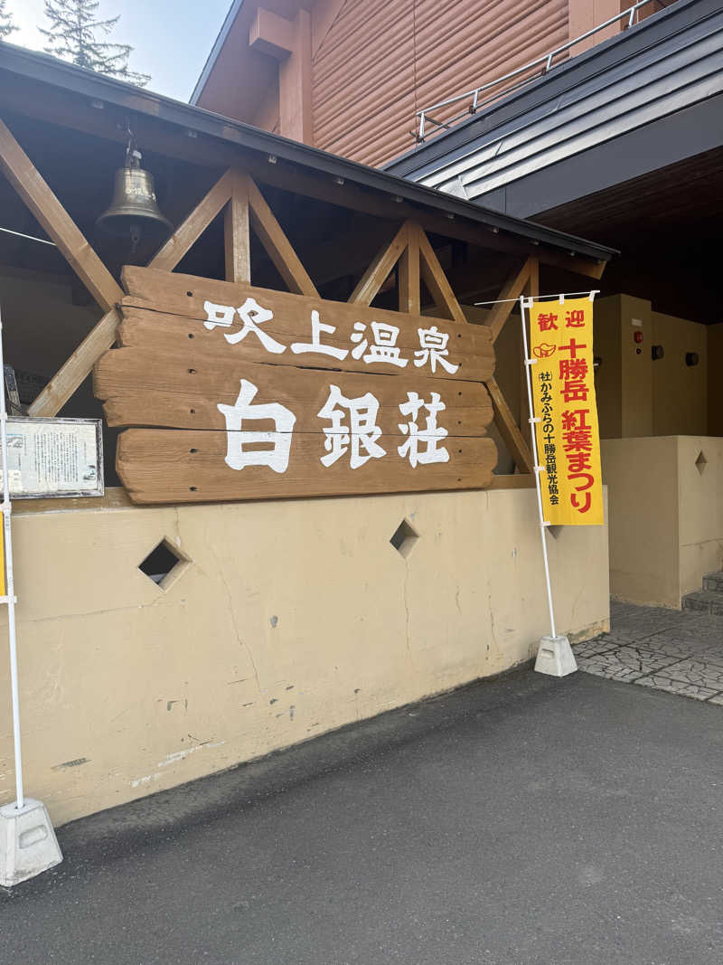 ウイリアムⅢさんの吹上温泉保養センター 白銀荘のサ活写真