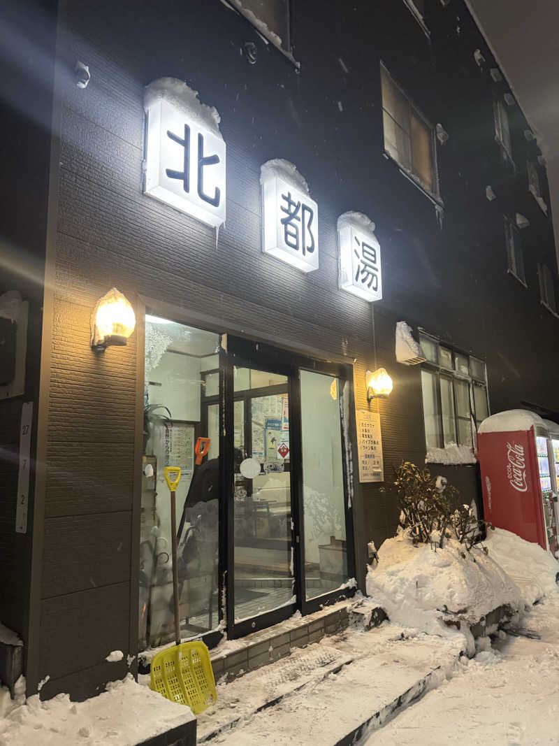 ウイリアムⅢさんの北都湯のサ活写真