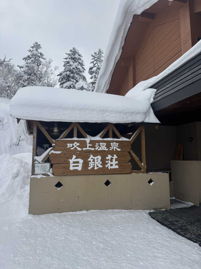 ウイリアムⅢさんの吹上温泉保養センター 白銀荘のサ活写真