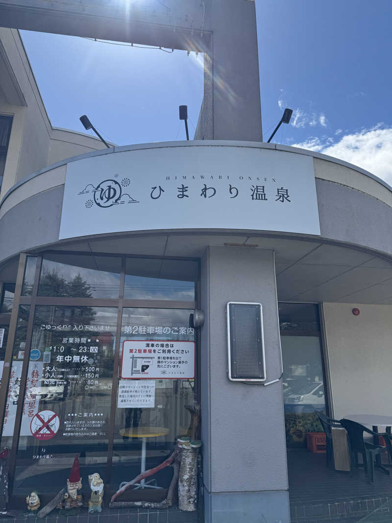 ウイリアムⅢさんのひまわり温泉のサ活写真