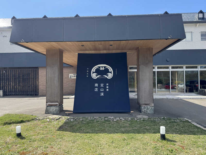 ウイリアムⅢさんの旅籠屋 定山渓商店のサ活写真