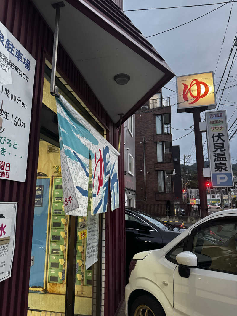 ウイリアムⅢさんの伏見温泉のサ活写真