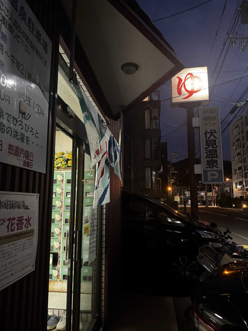 ウイリアムⅢさんの伏見温泉のサ活写真