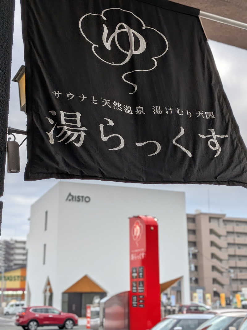 レラクマさんのサウナと天然温泉 湯らっくすのサ活写真