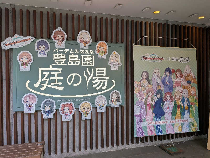 レラクマさんの豊島園 庭の湯のサ活写真