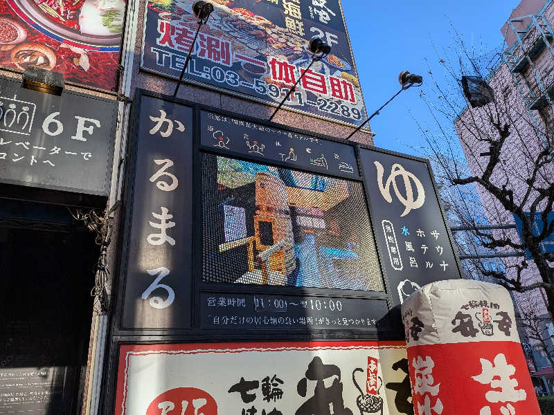 レラクマさんのサウナ&ホテル かるまる池袋のサ活写真