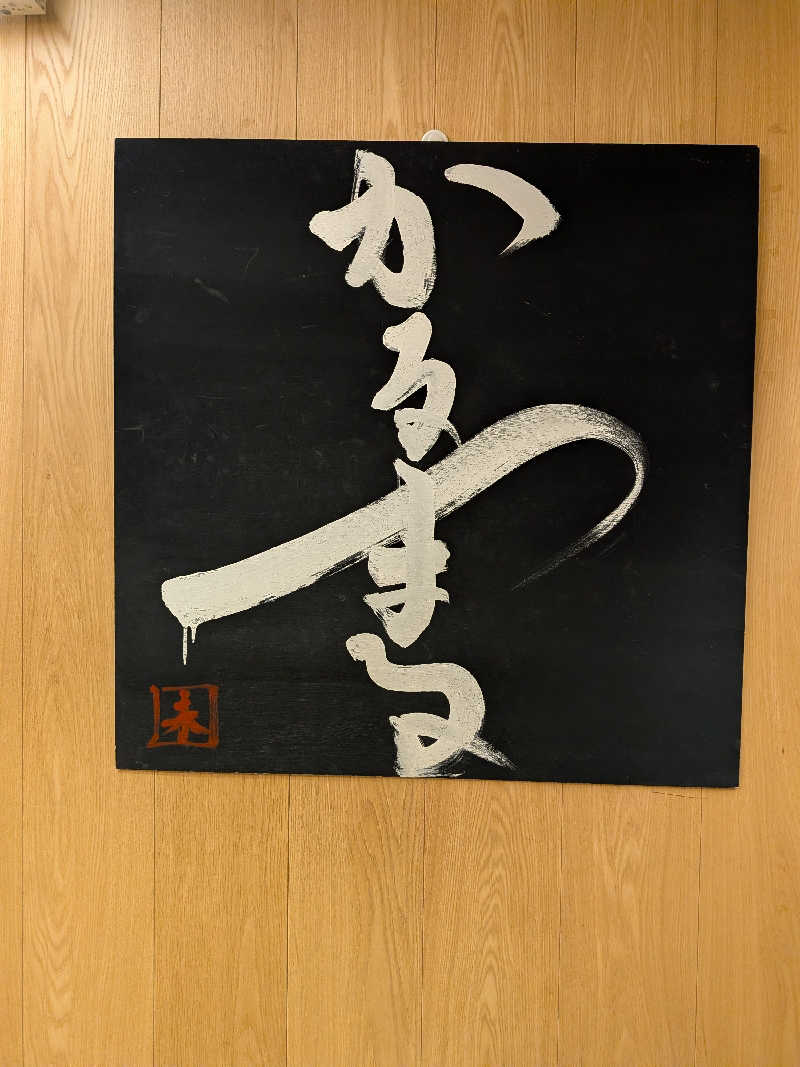 レラクマさんのサウナ&ホテル かるまる池袋のサ活写真