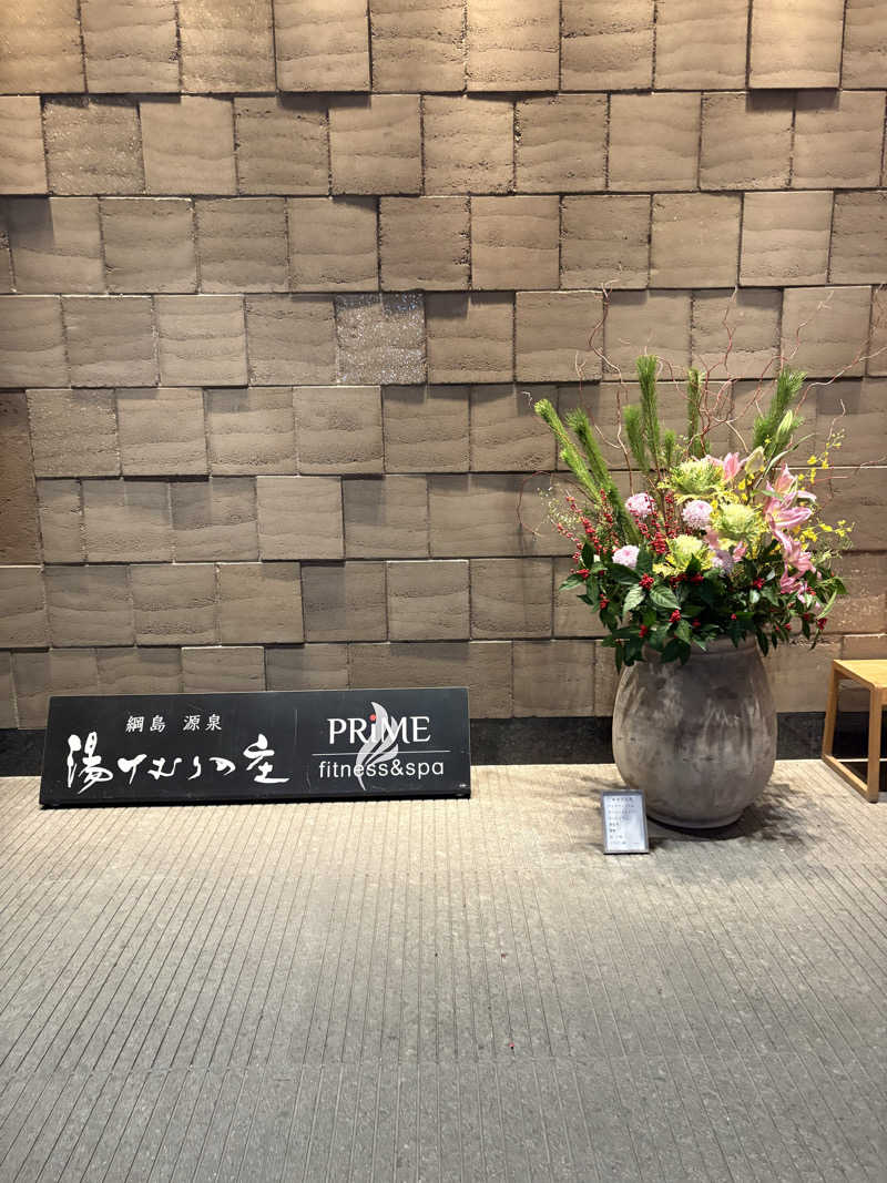 こっさんさんの綱島源泉 湯けむりの庄のサ活写真