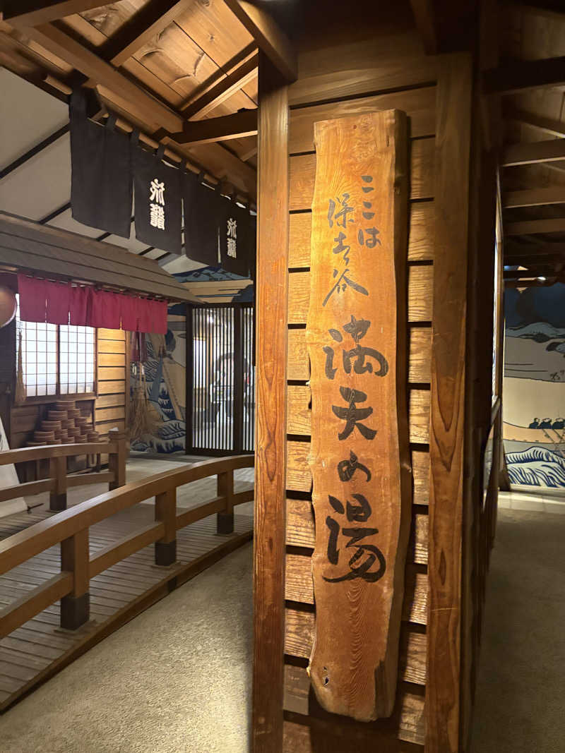 こっさんさんの天然温泉 満天の湯のサ活写真