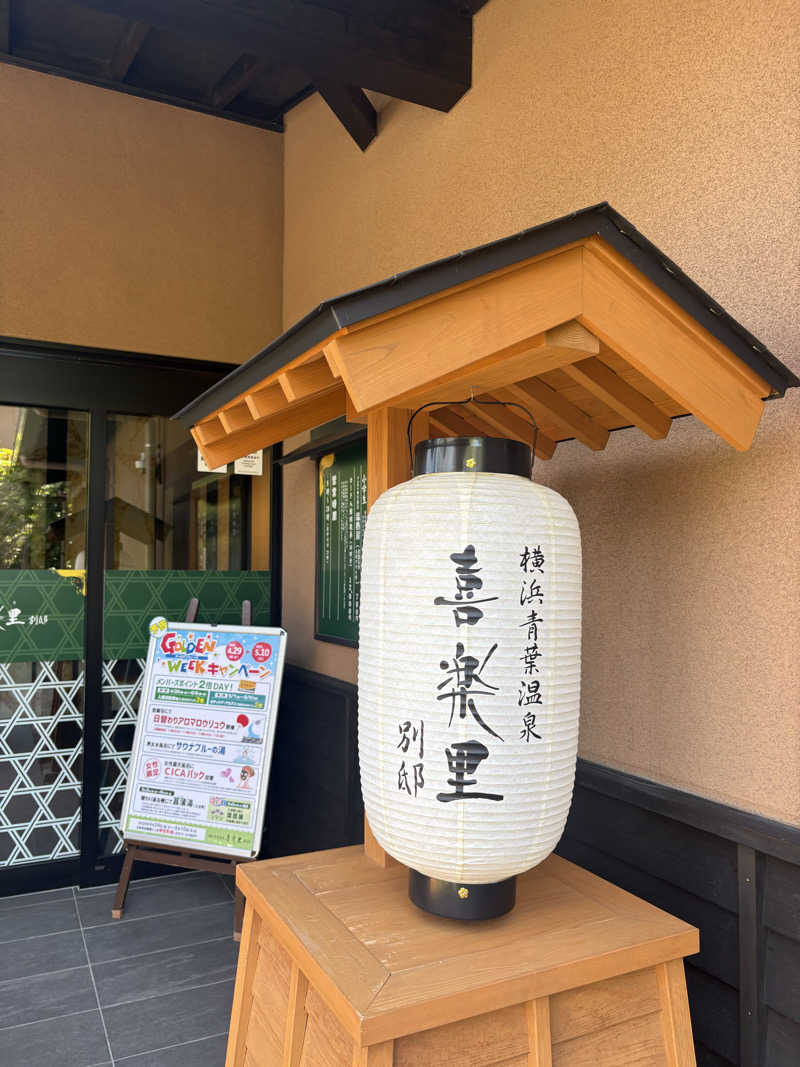 こっさんさんの横浜青葉温泉 喜楽里別邸のサ活写真
