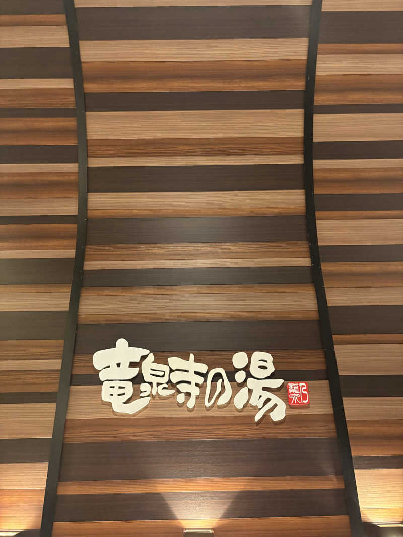 こっさんさんの竜泉寺の湯 八王子みなみ野店のサ活写真