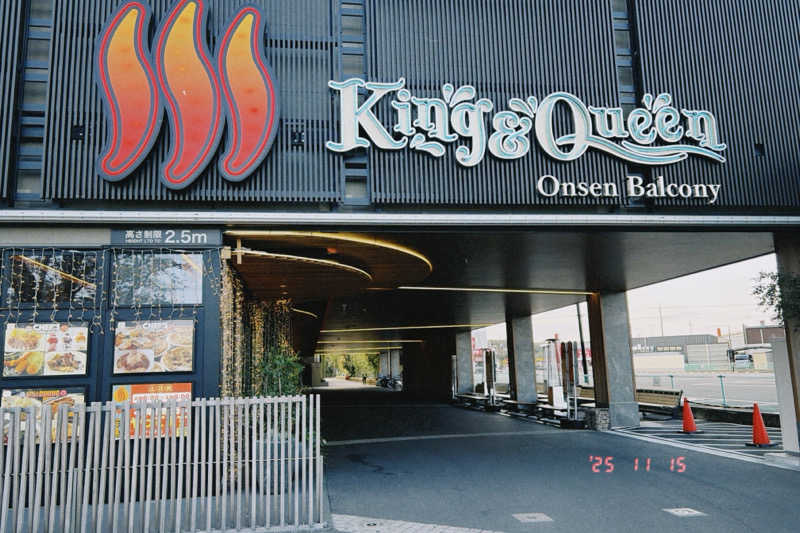 オサケノミタイさんの温泉バルコニー キング&クイーンのサ活写真