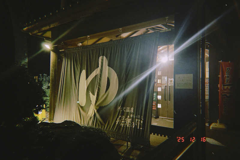 オサケノミタイさんの所沢温泉 湯楽の里のサ活写真