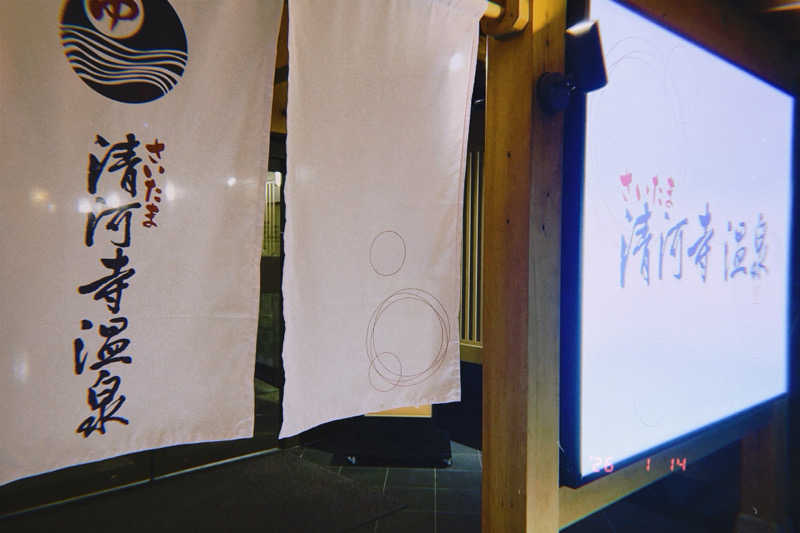 オサケノミタイさんのさいたま清河寺温泉のサ活写真