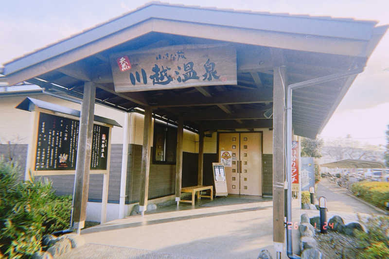 オサケノミタイさんの小さな旅  川越温泉のサ活写真