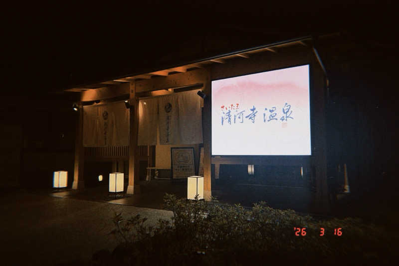 オサケノミタイさんのさいたま清河寺温泉のサ活写真