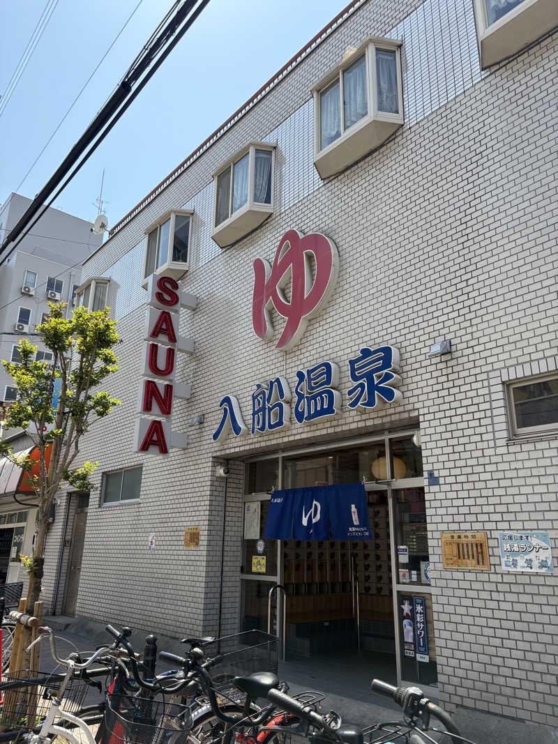 大阪のサウナおばちゃんさんの入船温泉のサ活写真